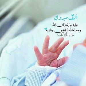 اجمل ما يقال عند قدوم مولود جديد