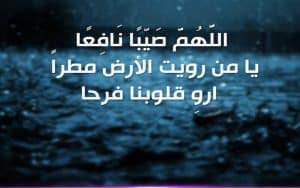 ادعية المطر مستجابة