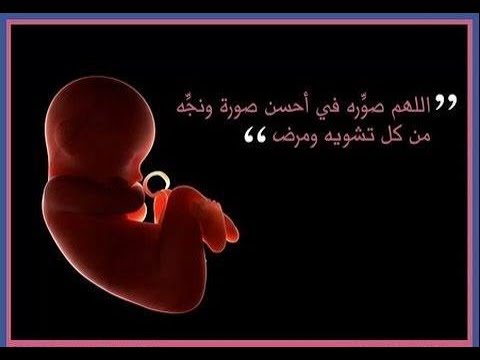 ادعية للحمل بسرعة