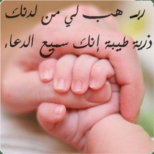 ادعية للحمل بسرعة