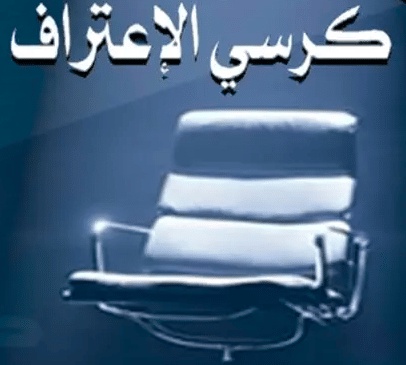 اسئلة كرسي الاعتراف