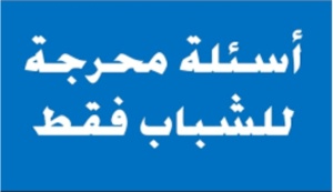 اسئلة محرجة للشباب