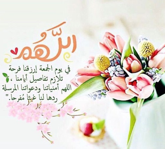 افضل دعاء يوم الجمعة