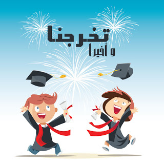 افكار هدايا تخرج 2020 اجمل صور عن التخرج