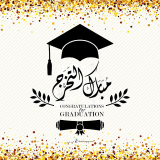 افكار هدايا تخرج 2020 اجمل صور عن التخرج
