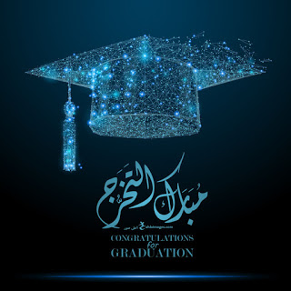 افكار هدايا تخرج 2020 اجمل صور عن التخرج