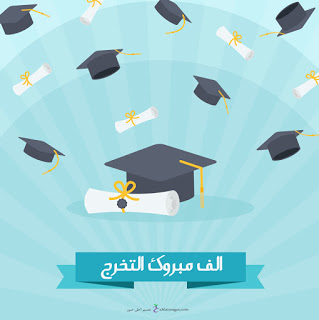 افكار هدايا تخرج 2020 اجمل صور عن التخرج