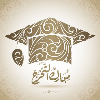 افكار هدايا تخرج 2020 اجمل صور عن التخرج