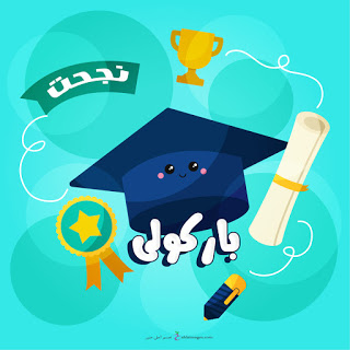 افكار هدايا تخرج 2020 اجمل صور عن التخرج