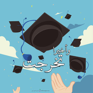 افكار هدايا تخرج 2020 اجمل صور عن التخرج