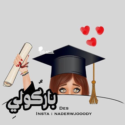 افكار هدايا تخرج 2020 اجمل صور عن التخرج