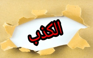 اقتباسات عن الكذب في الحب
