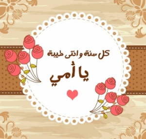 اقتباسات عن عيد ميلاد امي