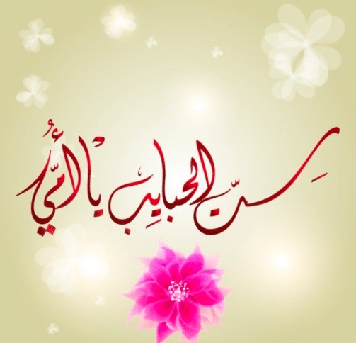 اقتباسات عن عيد ميلاد امي