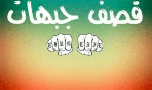 اقتباسات قصف جبهات