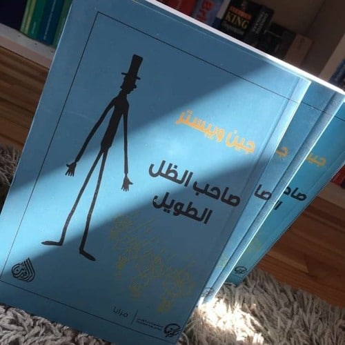 اقتباسات من رواية صاحب الظل الطويل
