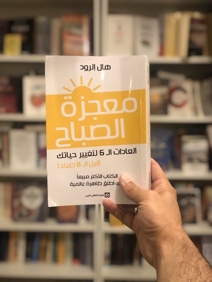 اقتباسات من كتاب معجزة الصباح