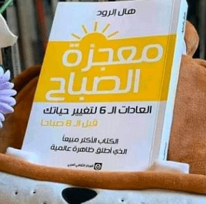 اقتباسات من كتاب معجزة الصباح