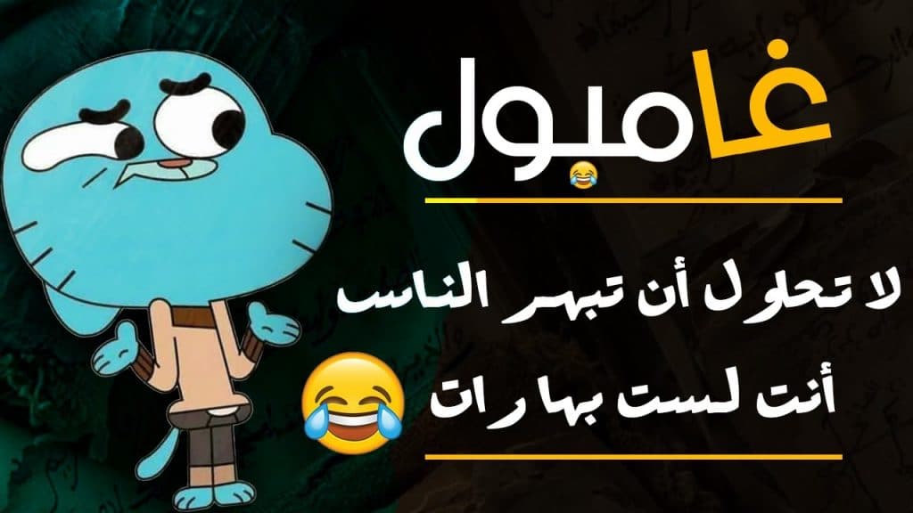 اقوال غامبول