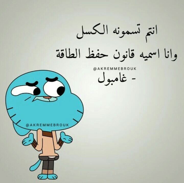 اقوال غامبول