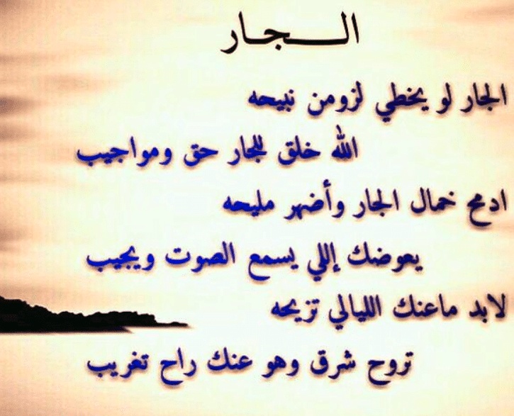 اقوال ماثورة عن الجيران