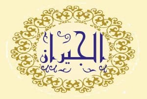 اقوال ماثورة عن الجيران