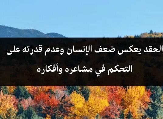 اقوال ماثورة في الحقد