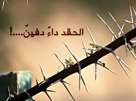 اقوال ماثورة في الحقد