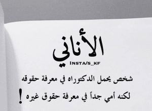 اقوال وحكم عن الانانية