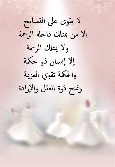 اقوال وحكم عن التسامح