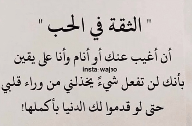 اقوال وحكم عن الثقة بالحبيب