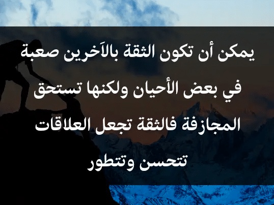 اقوال وحكم عن الثقة بالحبيب