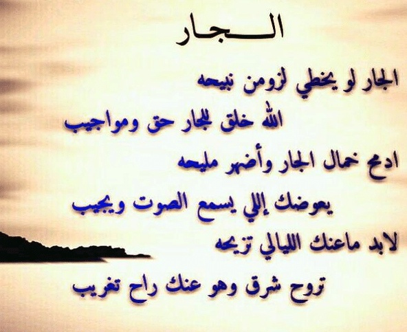 اقوال وحكم عن الجار