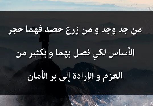 اقوال وحكم عن الجد والاجتهاد