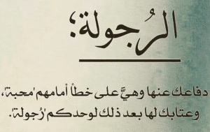 اقوال وحكم عن الرجولة