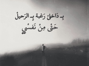 اقوال وحكم عن الرحيل