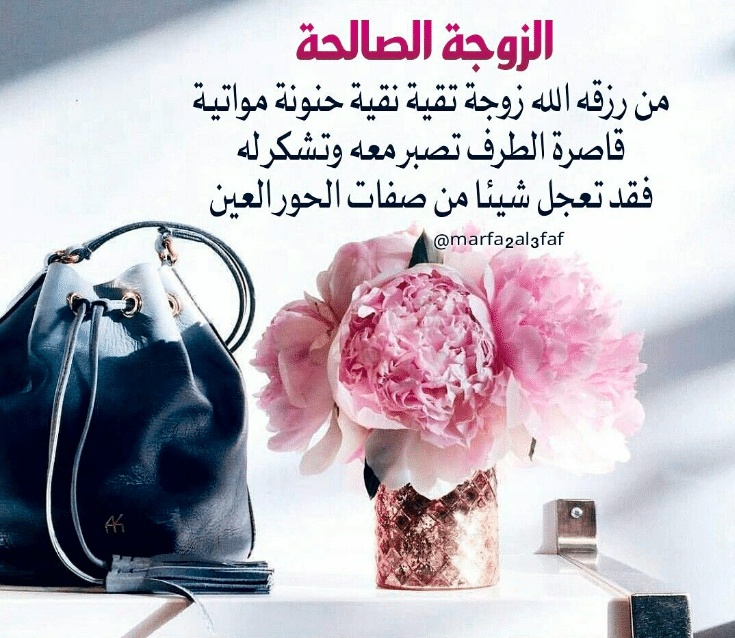 اقوال وحكم عن الزوجة