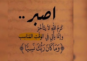 اقوال وحكم عن الصبر