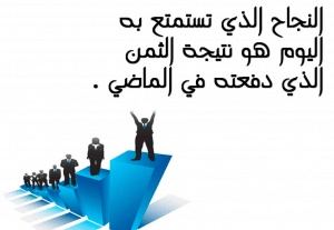 اقوال وحكم عن العمل والنجاح