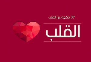 اقوال وحكم عن القلب