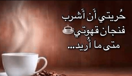 اقوال وحكم عن القهوة