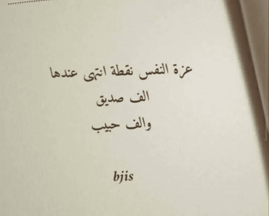 اقوال وحكم عن الكرامة وعزة النفس