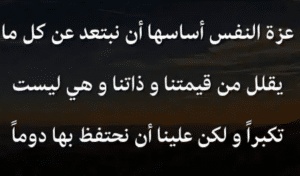 اقوال وحكم عن الكرامة وعزة النفس