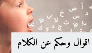 اقوال وحكم عن الكلام