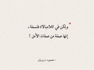 اقوال وحكم عن اللامبالاة