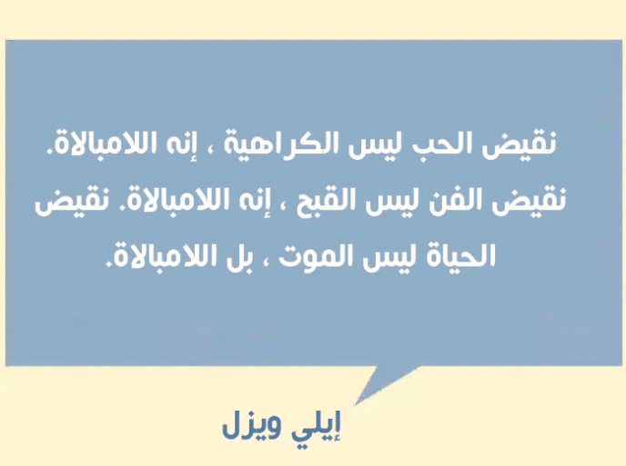 اقوال وحكم عن اللامبالاة