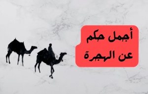 اقوال وحكم عن الهجرة