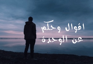 اقوال وحكم عن الوحدة