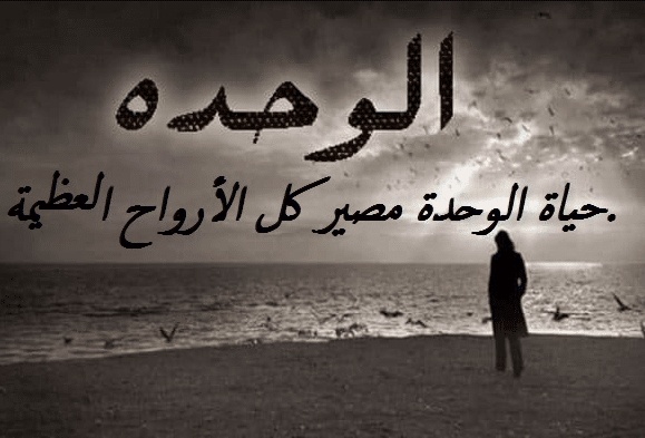 اقوال وحكم عن الوحدة