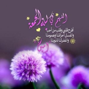 اللهم في ليلة الجمعة لا ترد لنا دعاء